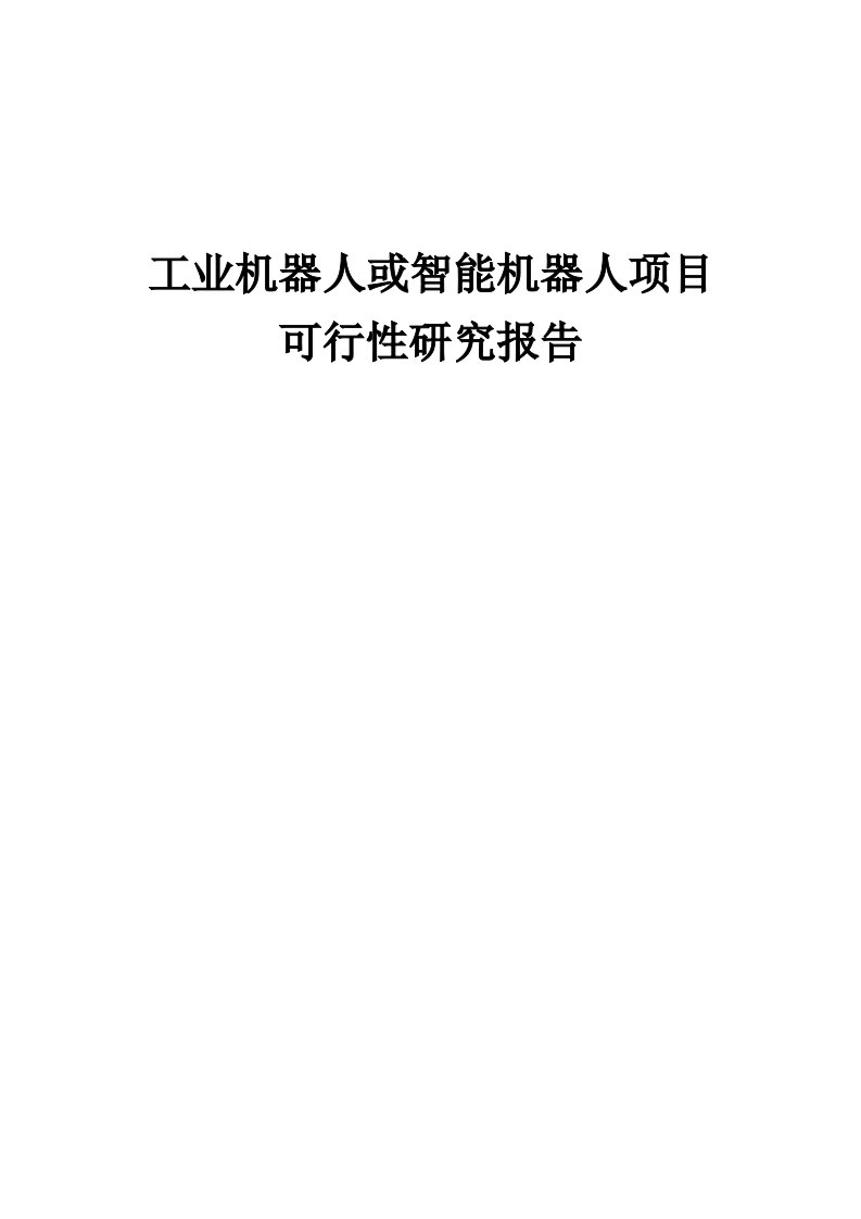 工业机器人或智能机器人项目可行性研究报告