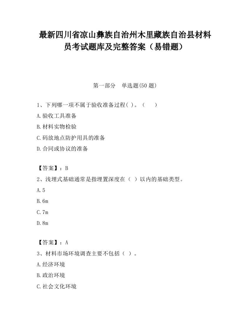 最新四川省凉山彝族自治州木里藏族自治县材料员考试题库及完整答案（易错题）