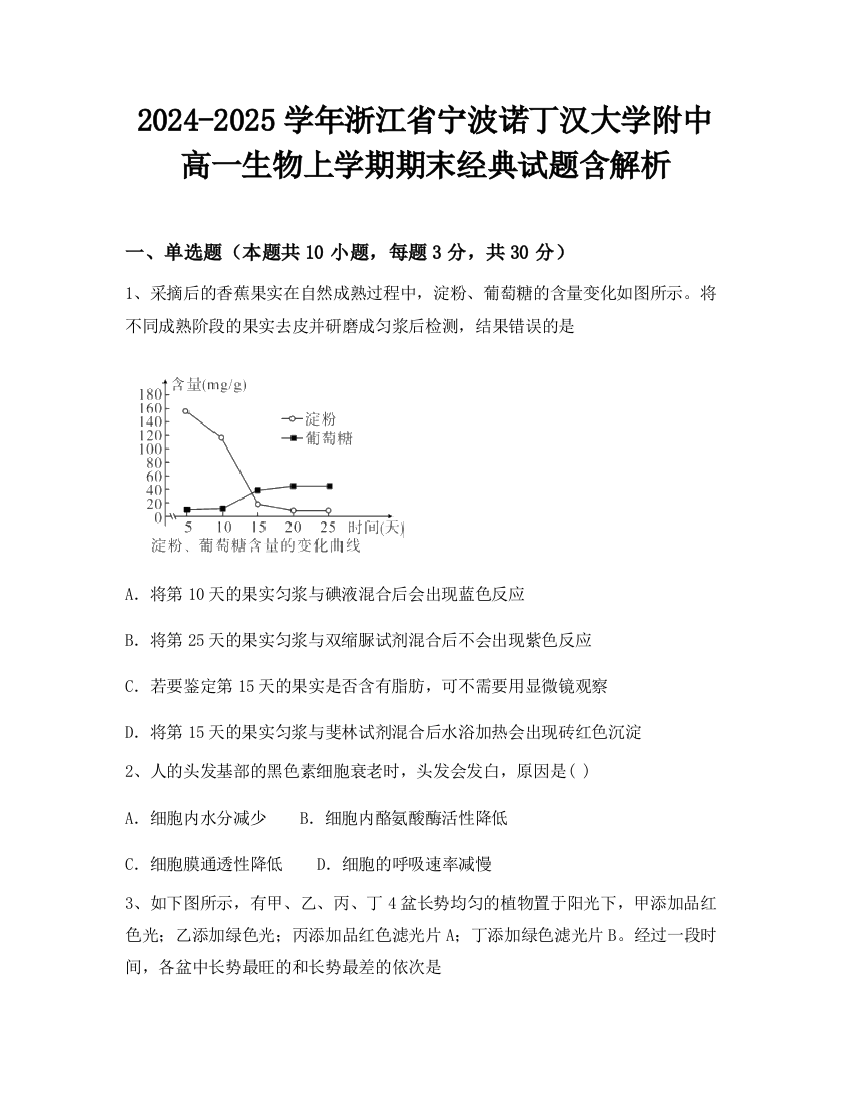 2024-2025学年浙江省宁波诺丁汉大学附中高一生物上学期期末经典试题含解析