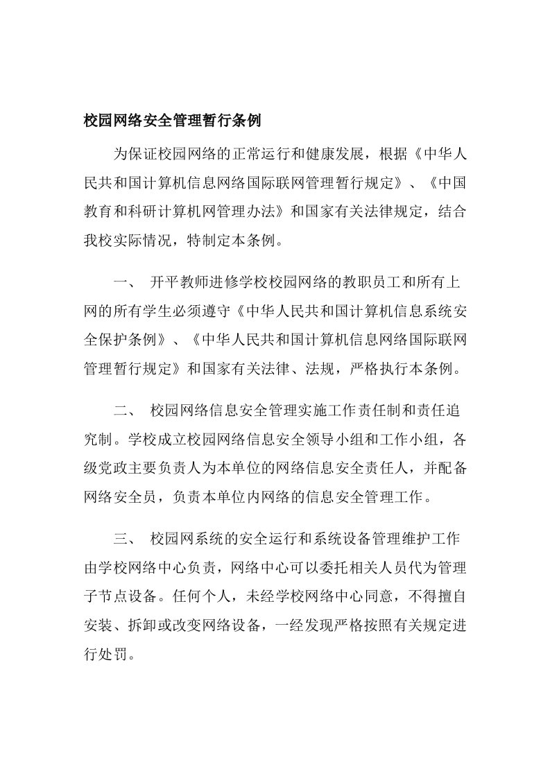 校园网络安全管理暂行条例