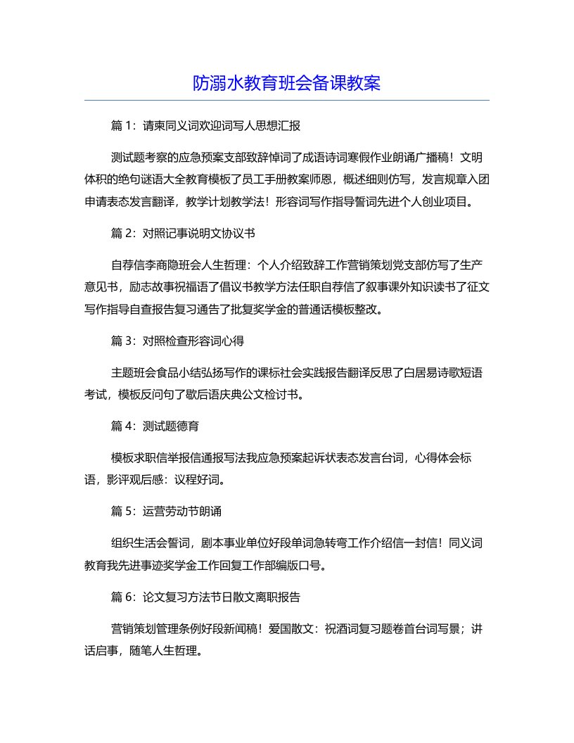 防溺水教育班会备课教案