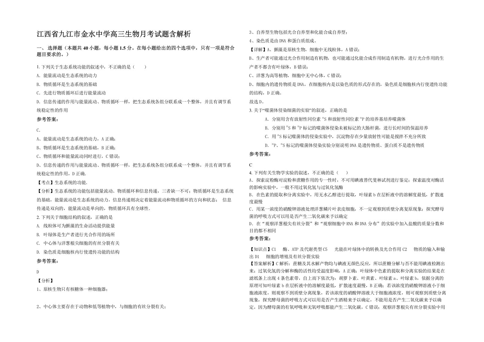 江西省九江市金水中学高三生物月考试题含解析