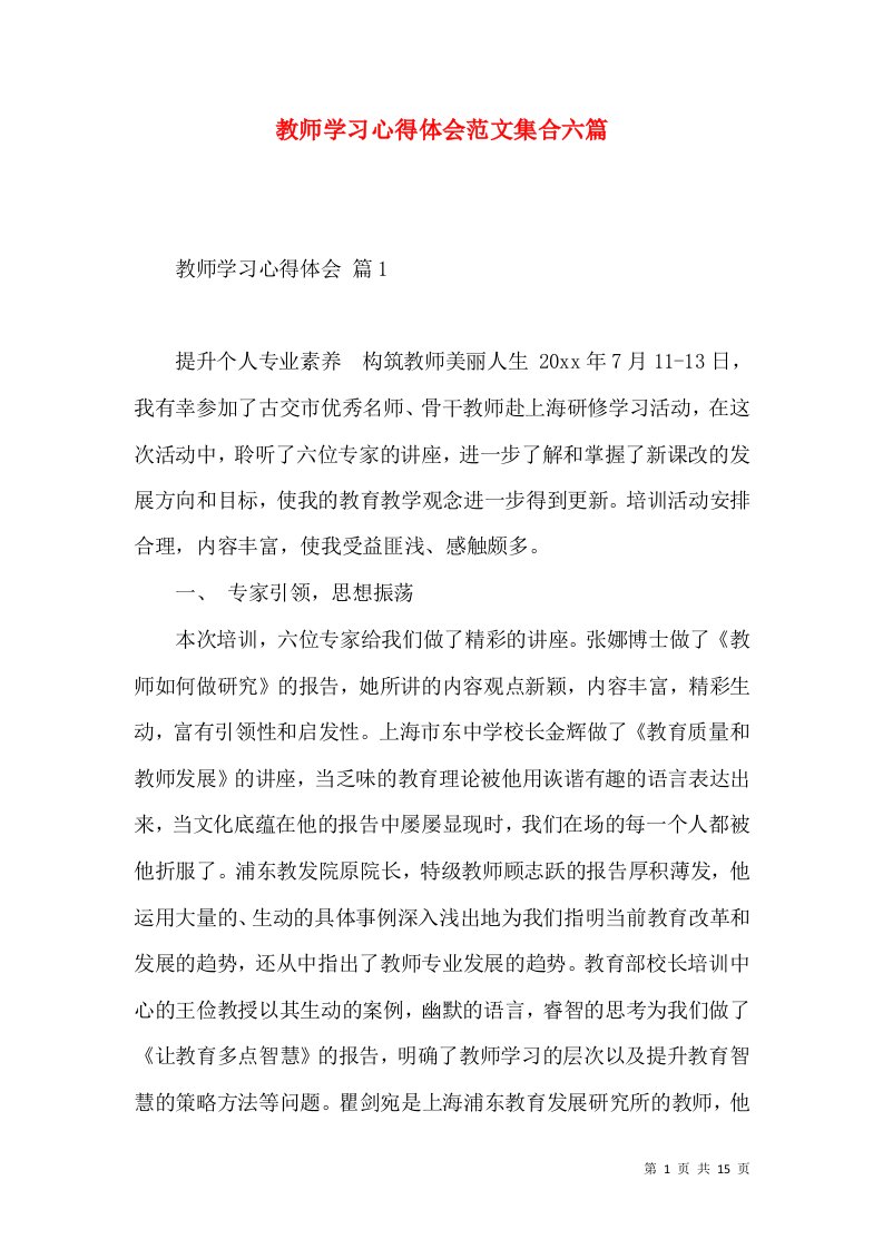 教师学习心得体会范文集合六篇（三）