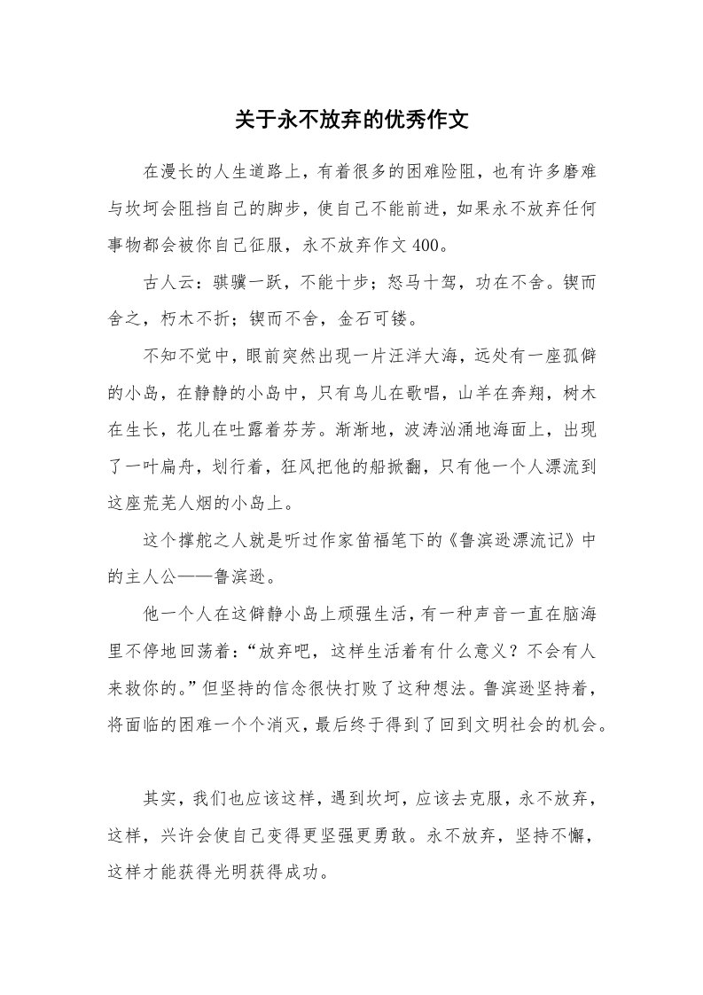 关于永不放弃的优秀作文