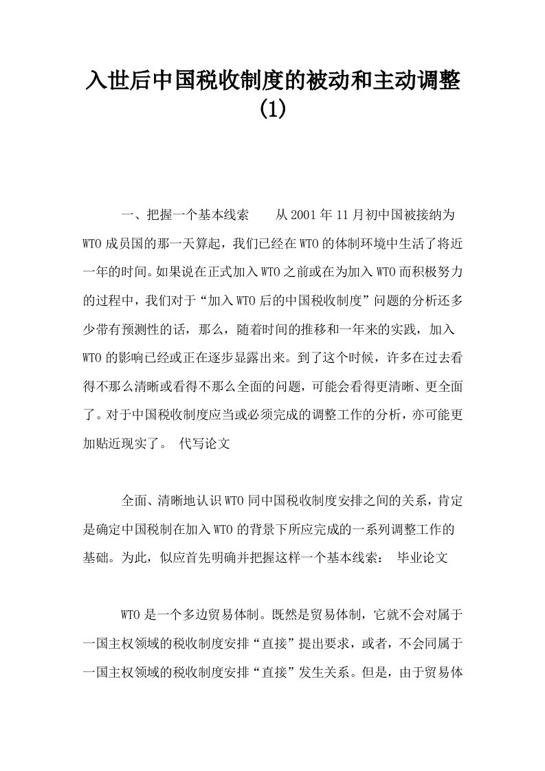 入世后中国税收制度的被动和主动调整1