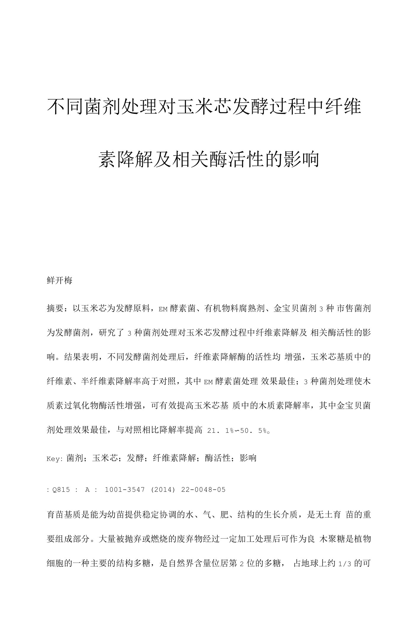 不同菌剂处理对玉米芯发酵过程中纤维素降解及相关酶活性的影响