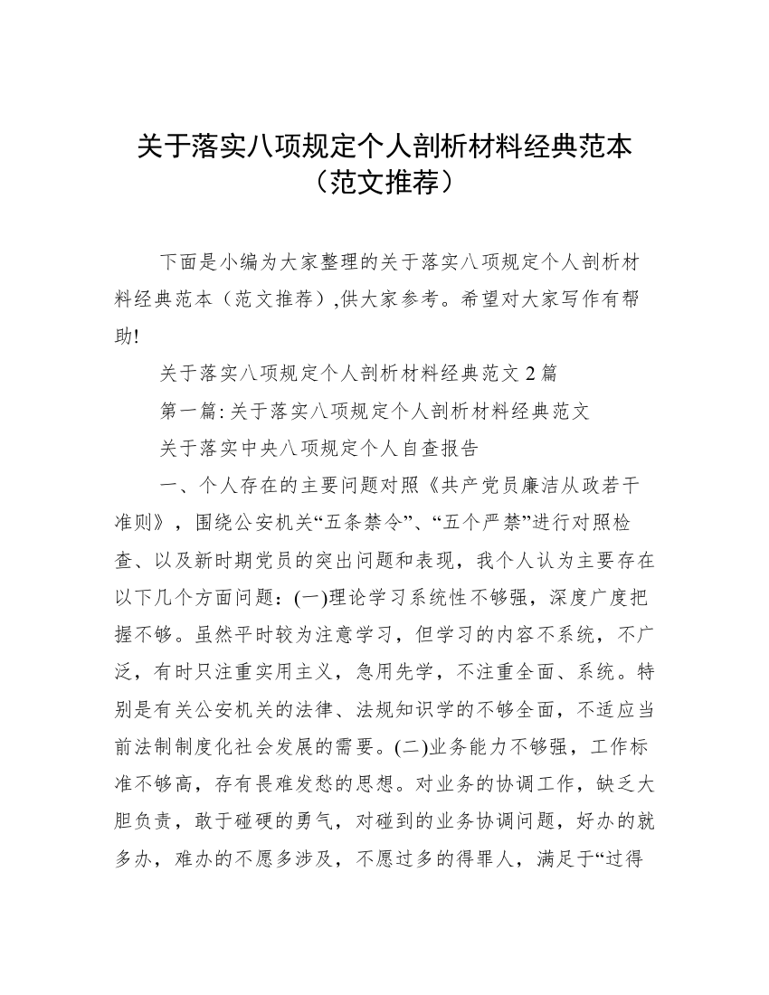 关于落实八项规定个人剖析材料经典范本（范文推荐）