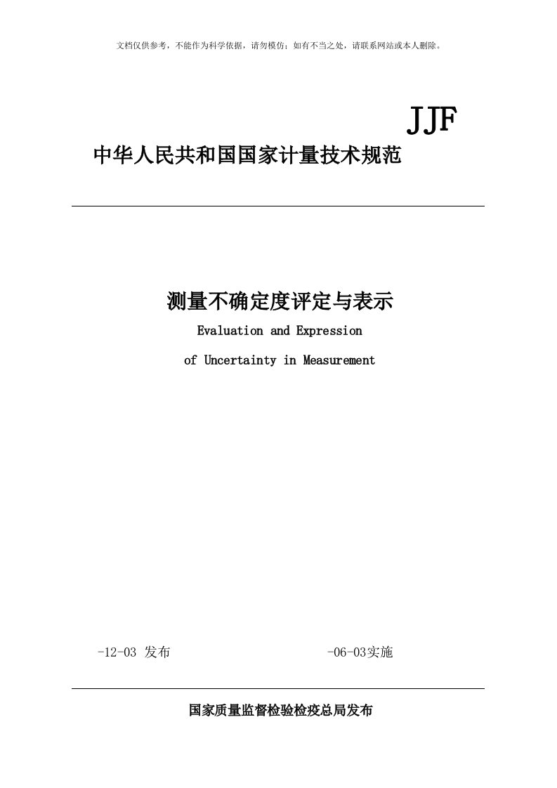 JJF1059.1-规程测量不确定度评定与表示