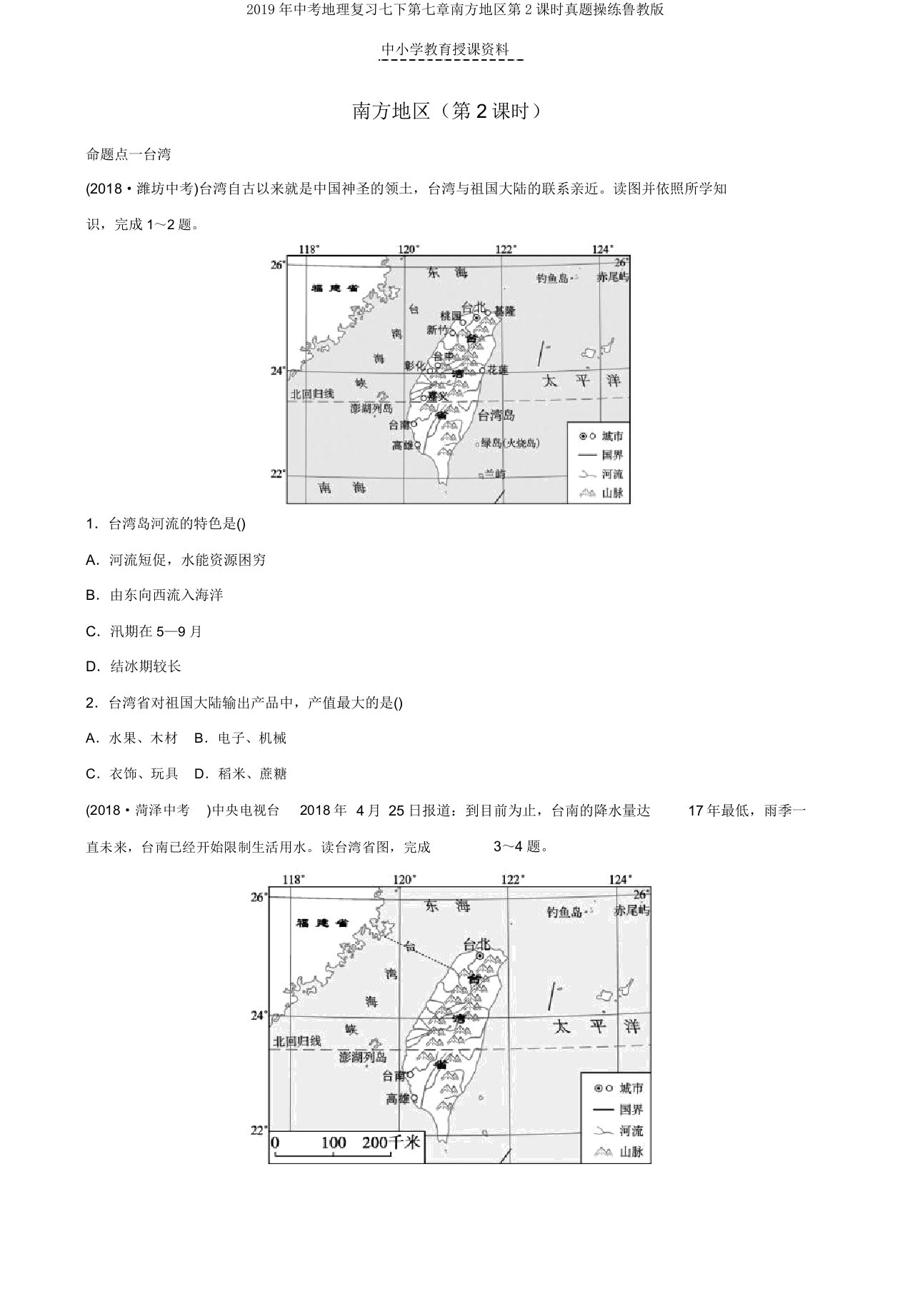2019年中考地理复习七下第七章南方地区第2课时真题演练鲁教版