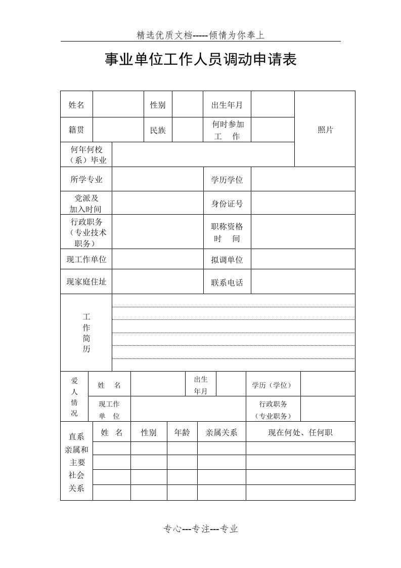 事业单位工作人员调动申请表(共2页)