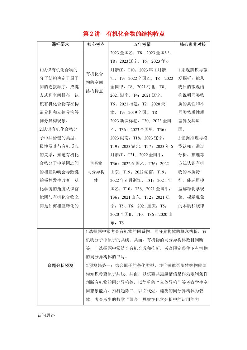 备考2024届高考化学一轮复习讲义第九章有机化学基础第2讲有机化合物的结构特点考点1有机化合物的空间结构特点