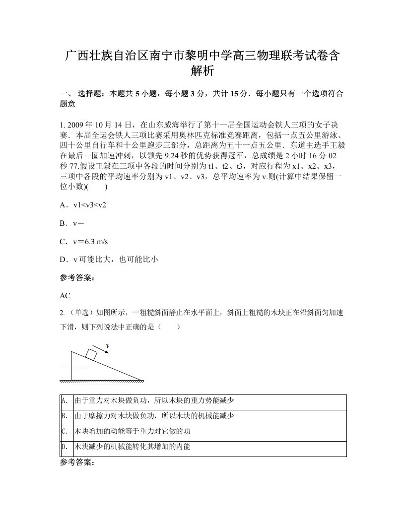 广西壮族自治区南宁市黎明中学高三物理联考试卷含解析