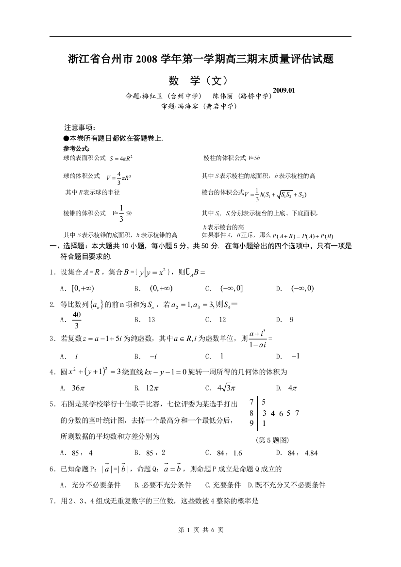 【小学中学教育精选】浙江省台州市2008学年第一学期高三期末质量评估试题数学文科2009.1