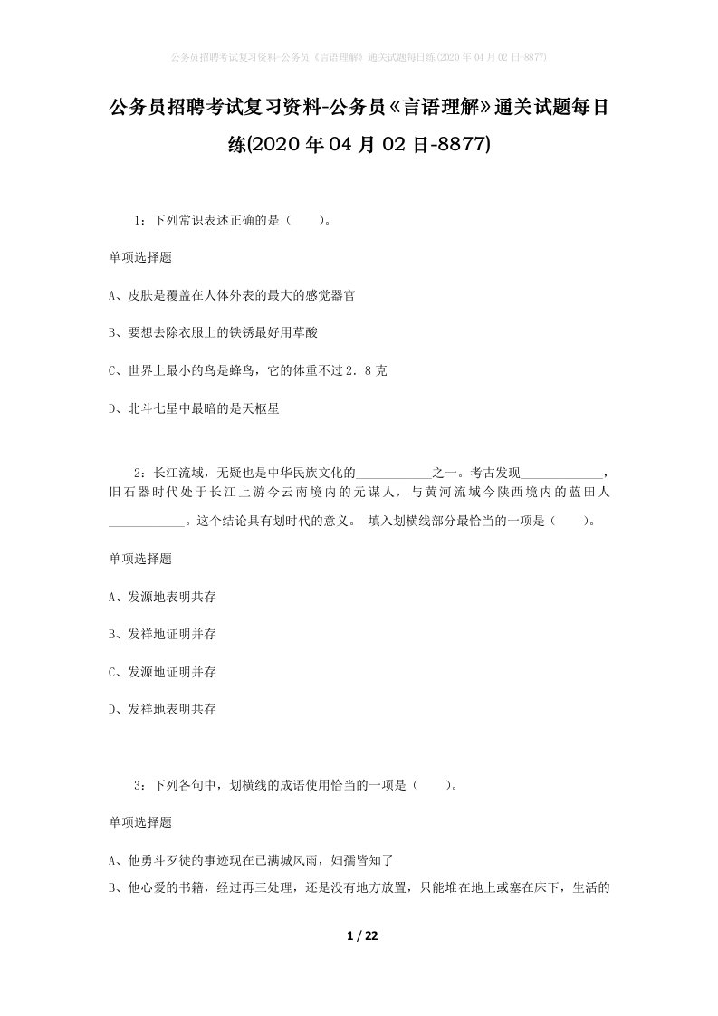 公务员招聘考试复习资料-公务员言语理解通关试题每日练2020年04月02日-8877