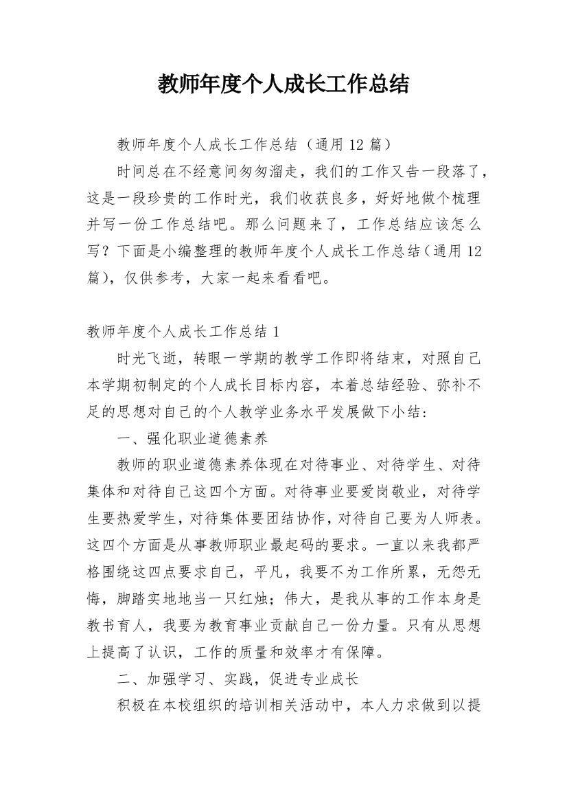 教师年度个人成长工作总结_1