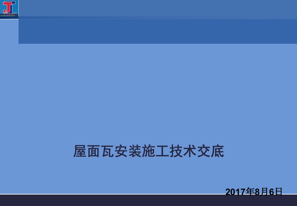 黄炎培中学校屋面瓦安装施工技术交底