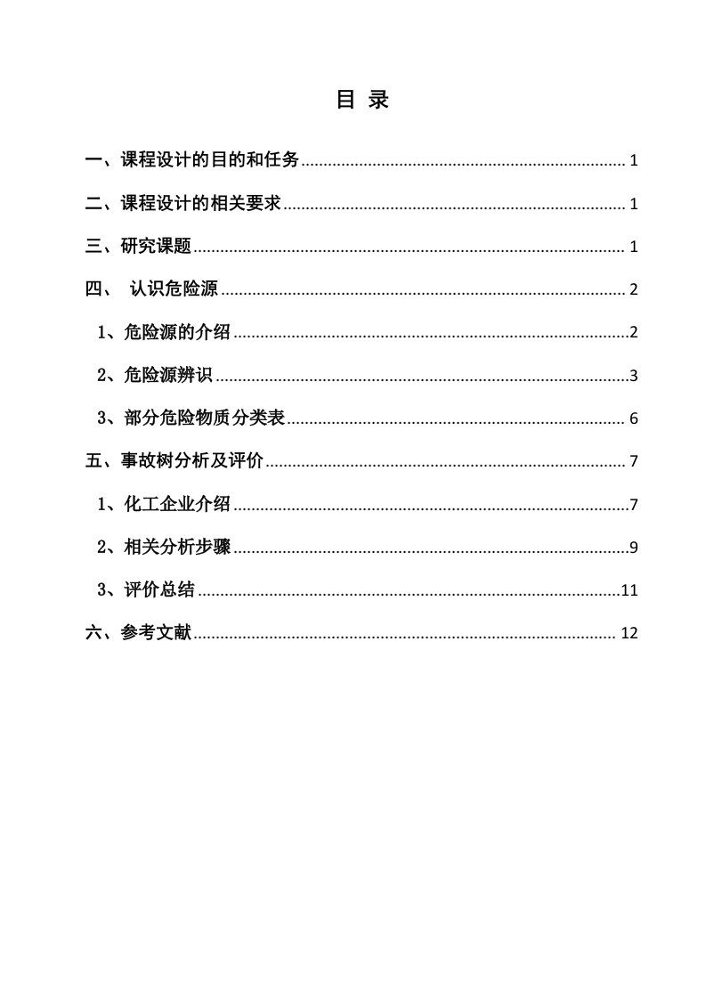 安全系统工程课程设计正文