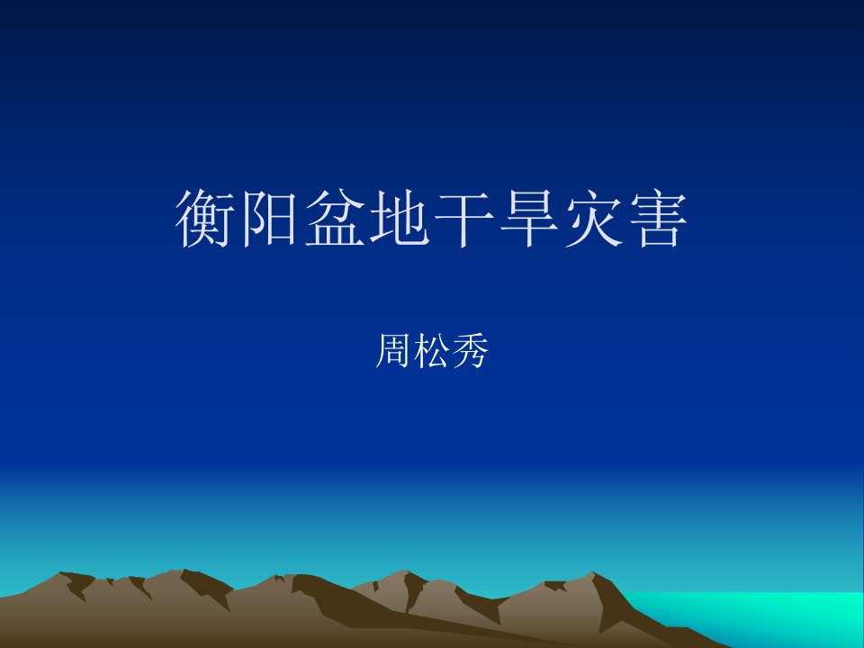 衡阳盆地干旱