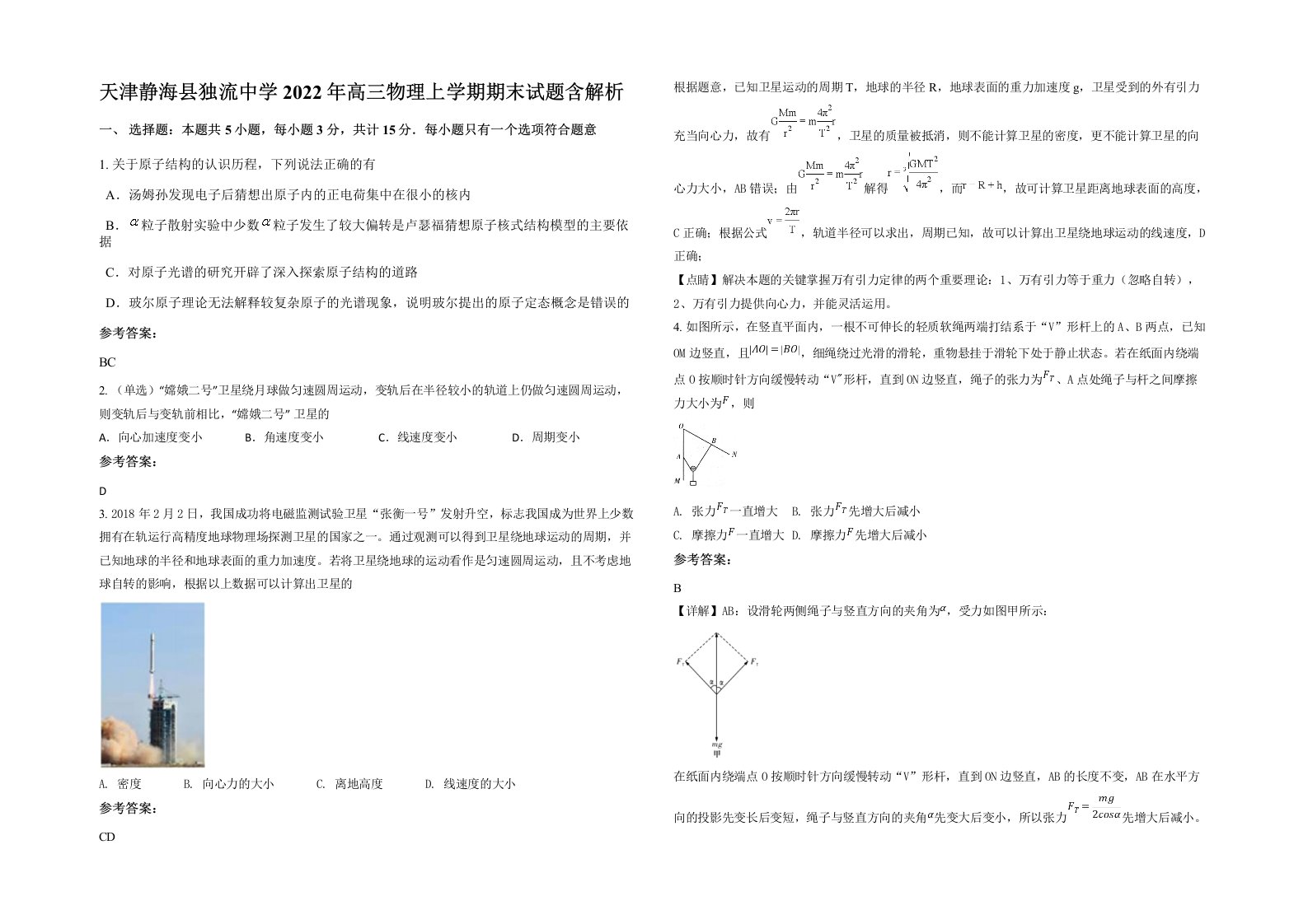 天津静海县独流中学2022年高三物理上学期期末试题含解析