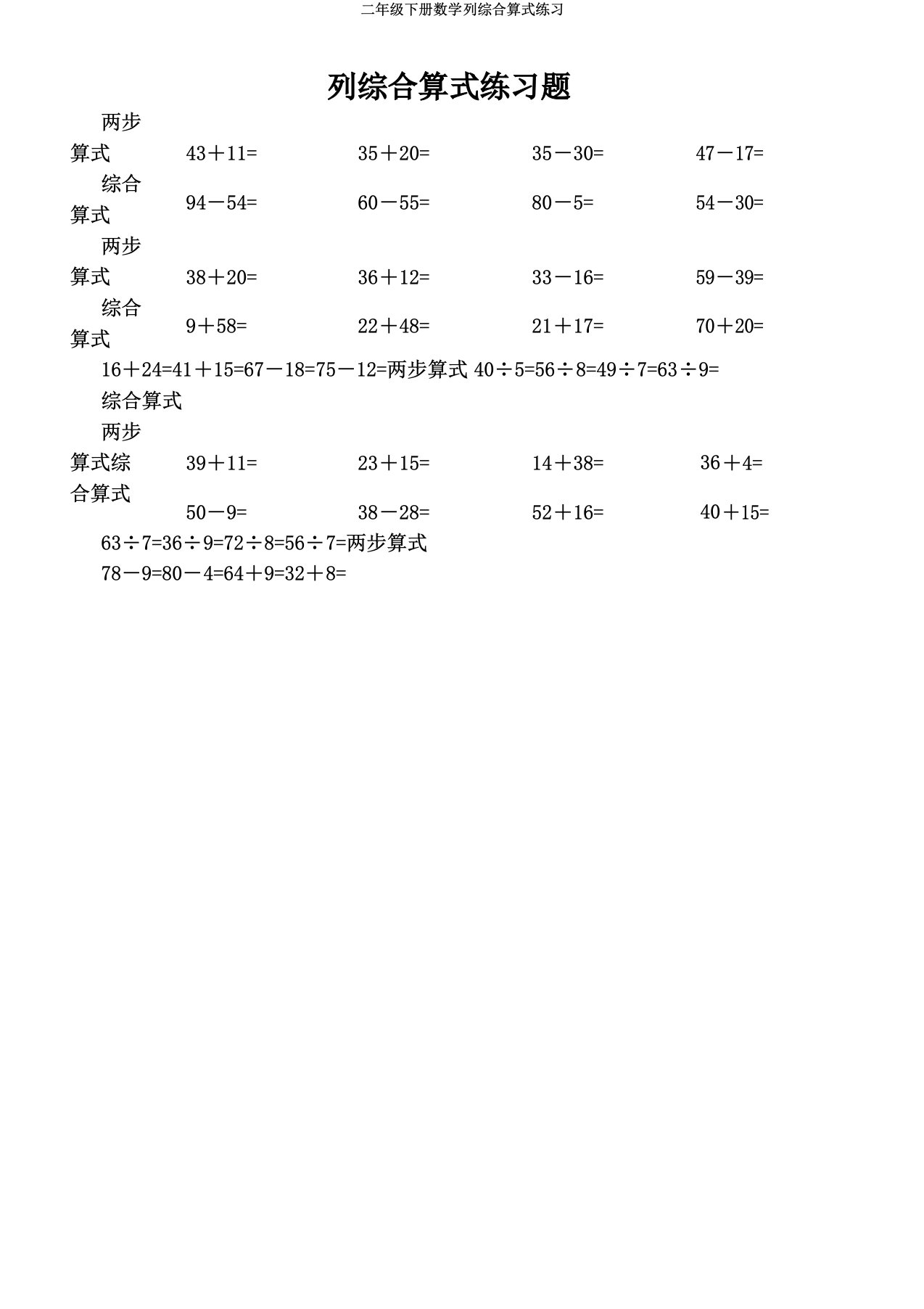 二年级下册数学列综合算式练习