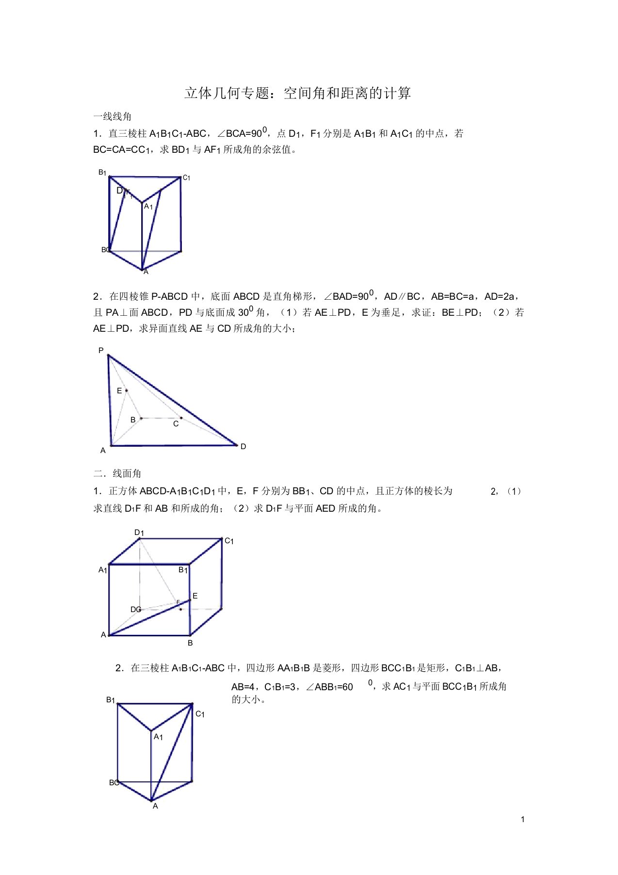 必修二高中数学立体几何专题——空间几何角和距离计算