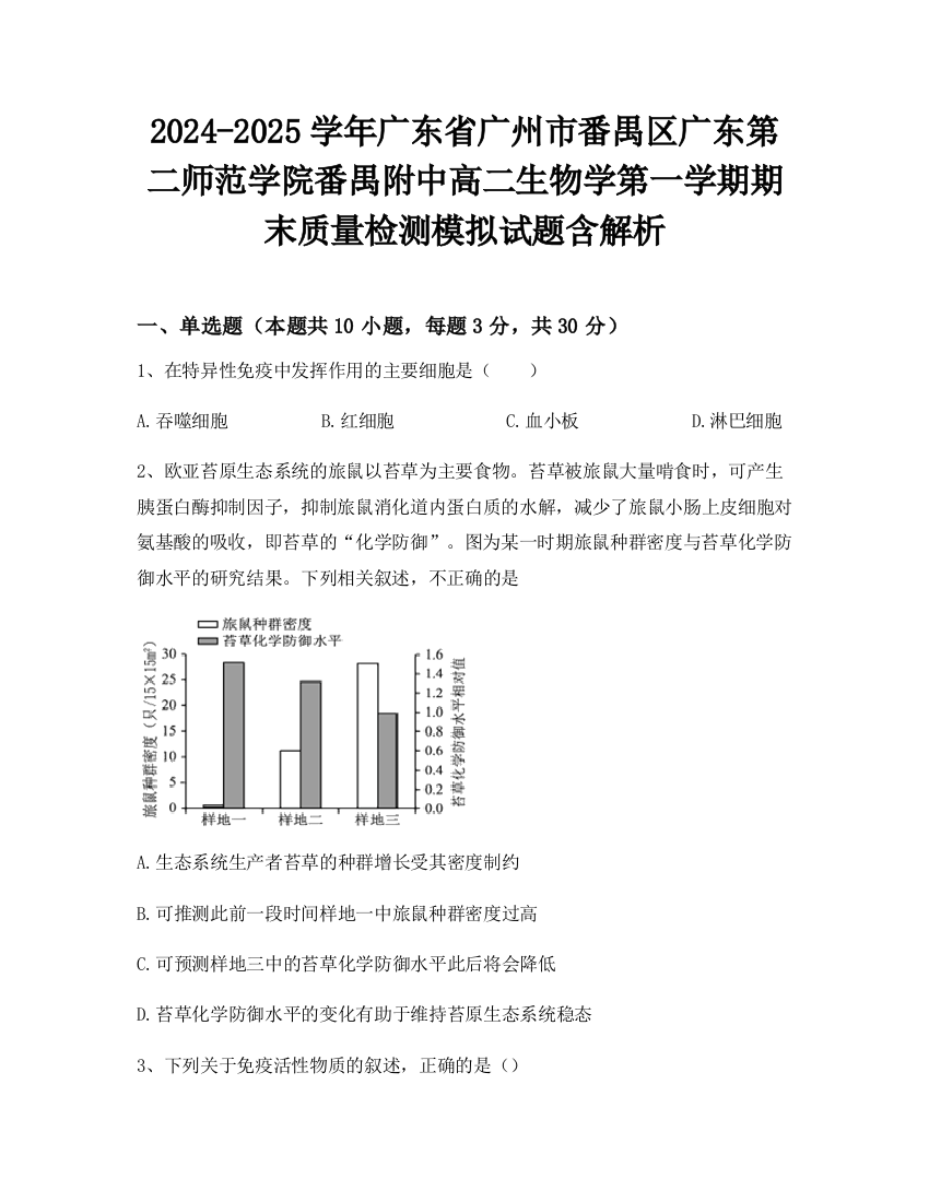 2024-2025学年广东省广州市番禺区广东第二师范学院番禺附中高二生物学第一学期期末质量检测模拟试题含解析