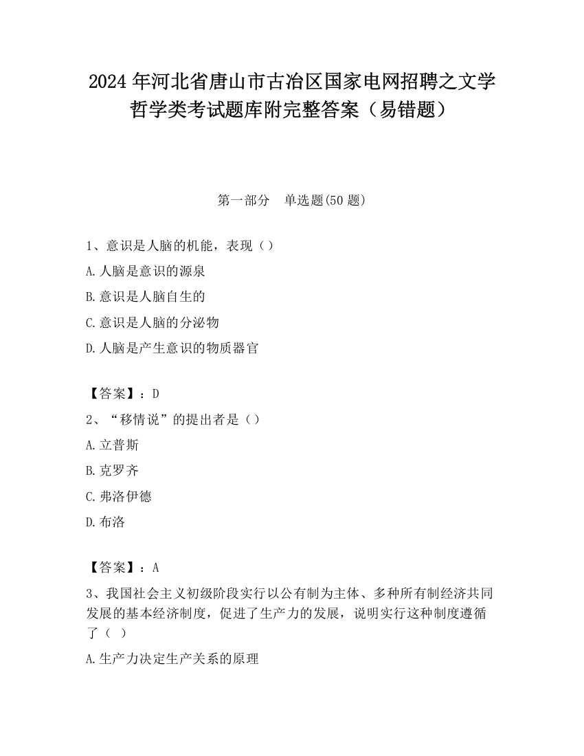 2024年河北省唐山市古冶区国家电网招聘之文学哲学类考试题库附完整答案（易错题）