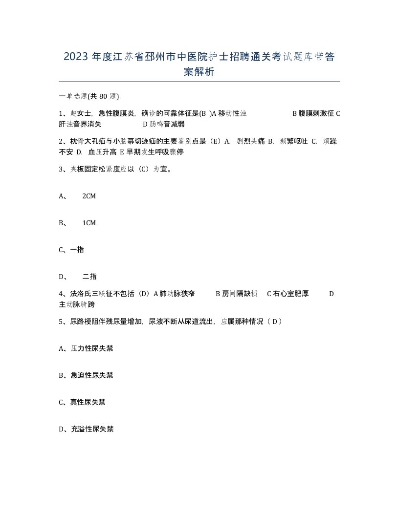 2023年度江苏省邳州市中医院护士招聘通关考试题库带答案解析