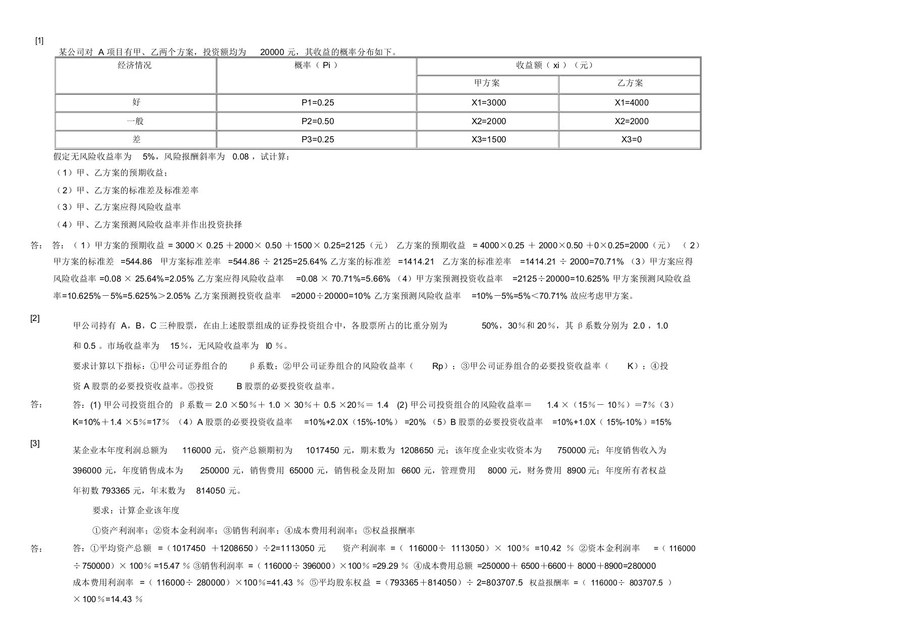 财务管理学计算题