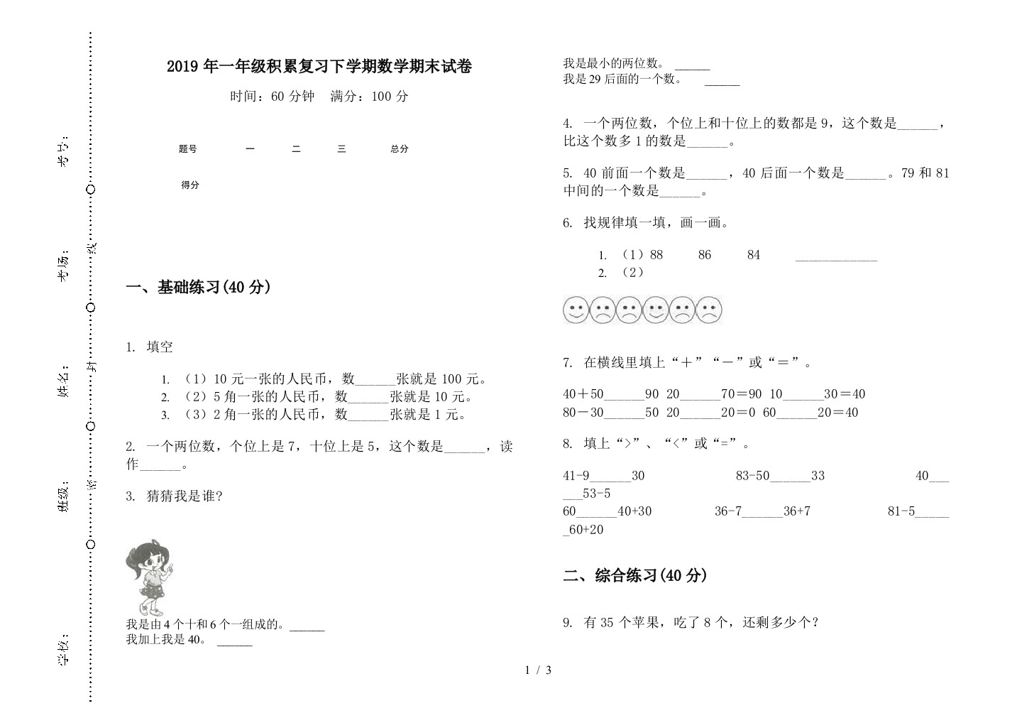 2019年一年级积累复习下学期数学期末试卷