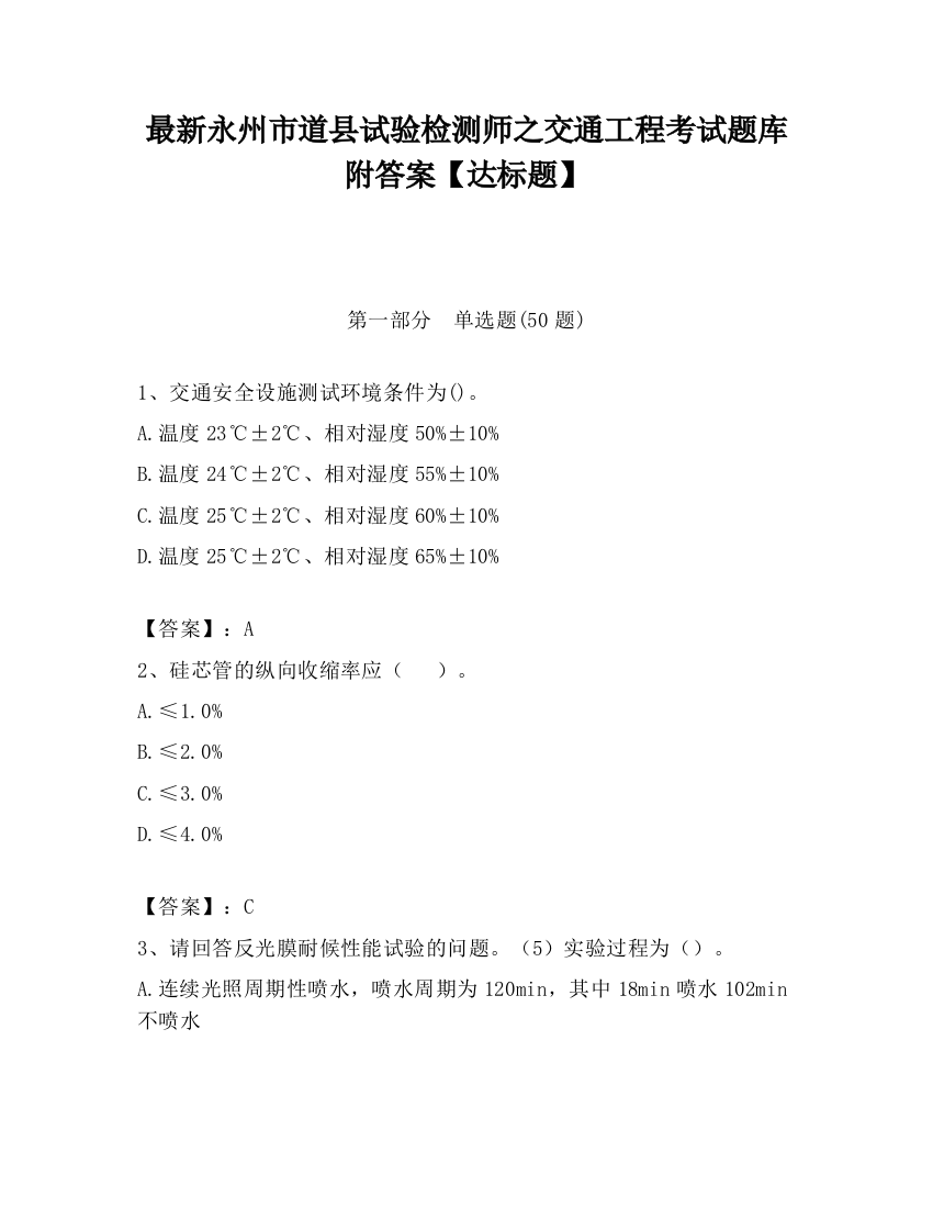 最新永州市道县试验检测师之交通工程考试题库附答案【达标题】