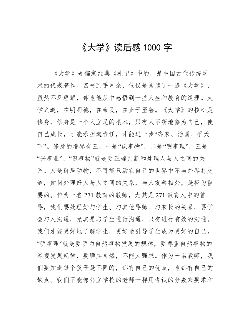 《大学》读后感1000字