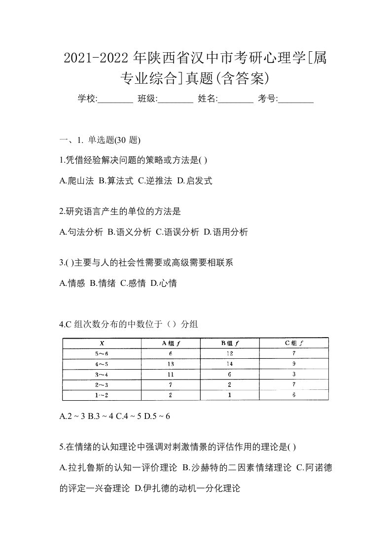 2021-2022年陕西省汉中市考研心理学属专业综合真题含答案