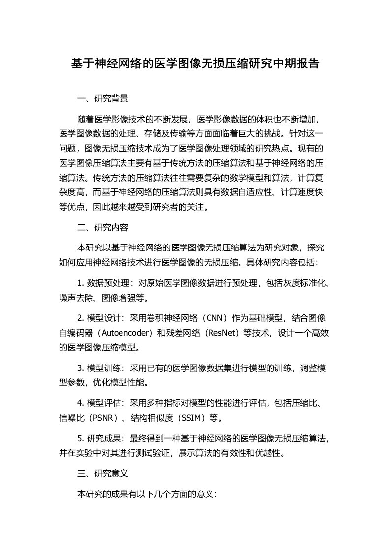 基于神经网络的医学图像无损压缩研究中期报告