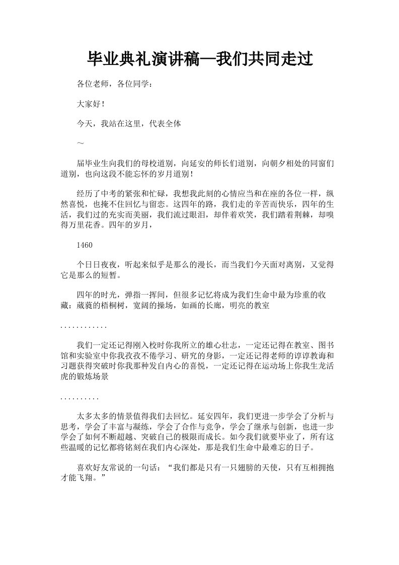 毕业典礼演讲稿—我们共同走过