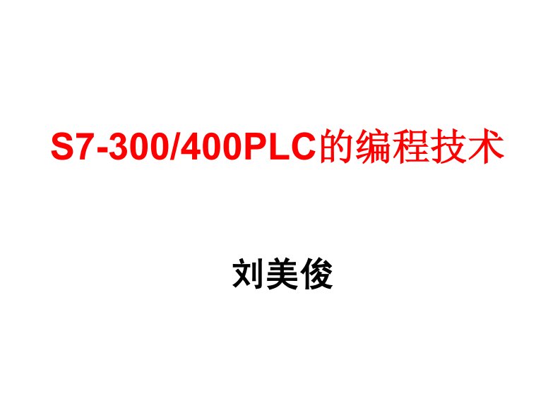 s7-300plc经典教程