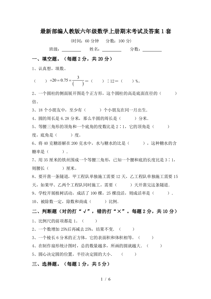 最新部编人教版六年级数学上册期末考试及答案1套