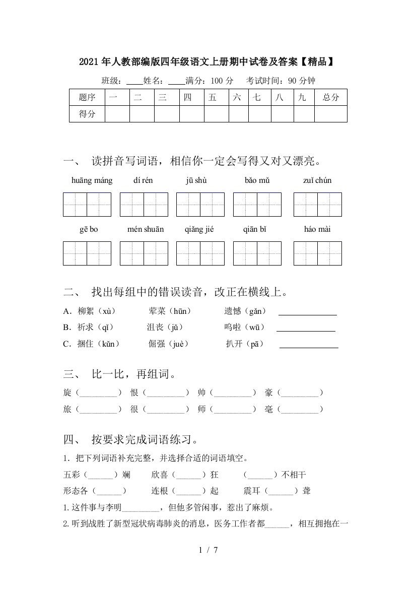 2021年人教部编版四年级语文上册期中试卷及答案【精品】