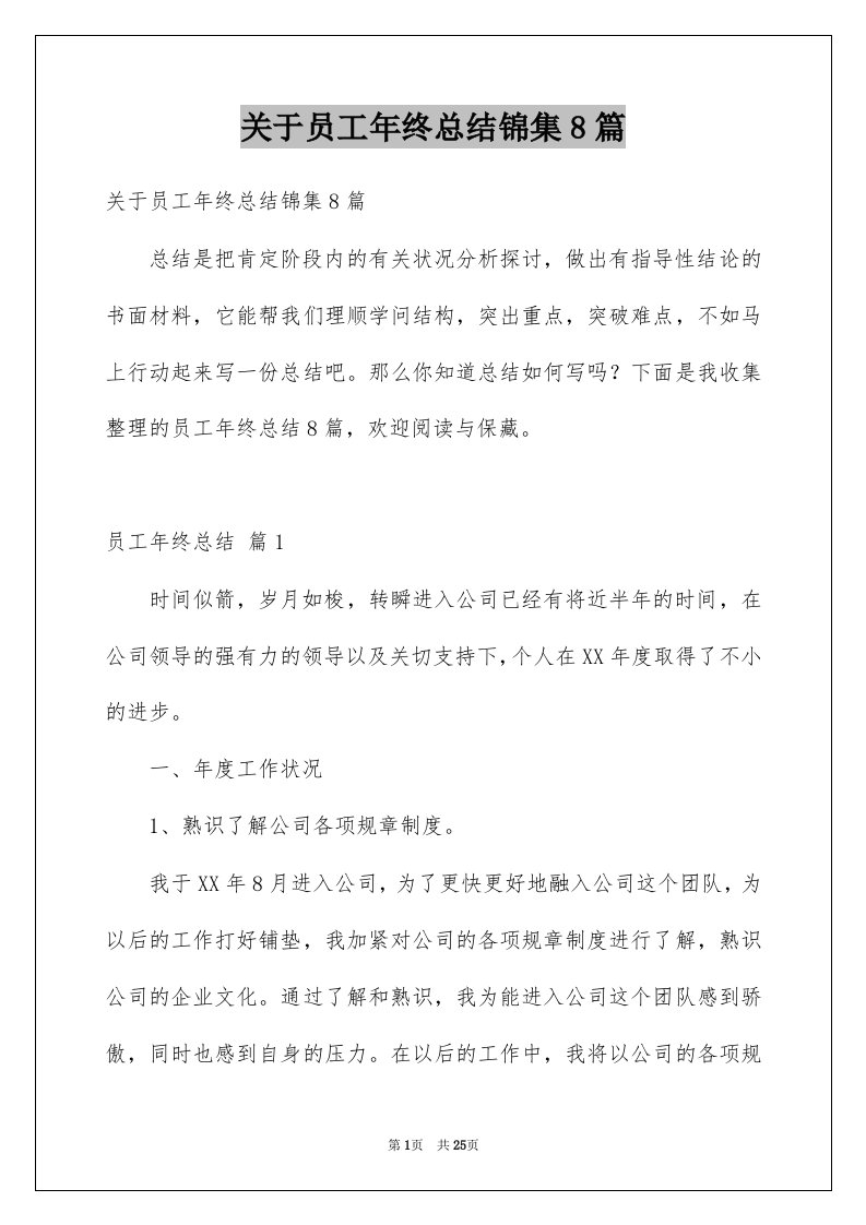 关于员工年终总结锦集8篇