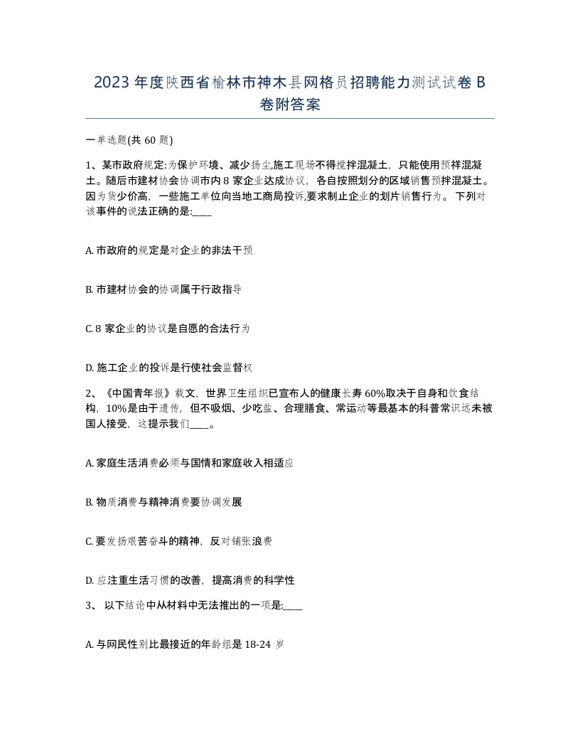 2023年度陕西省榆林市神木县网格员招聘能力测试试卷B卷附答案