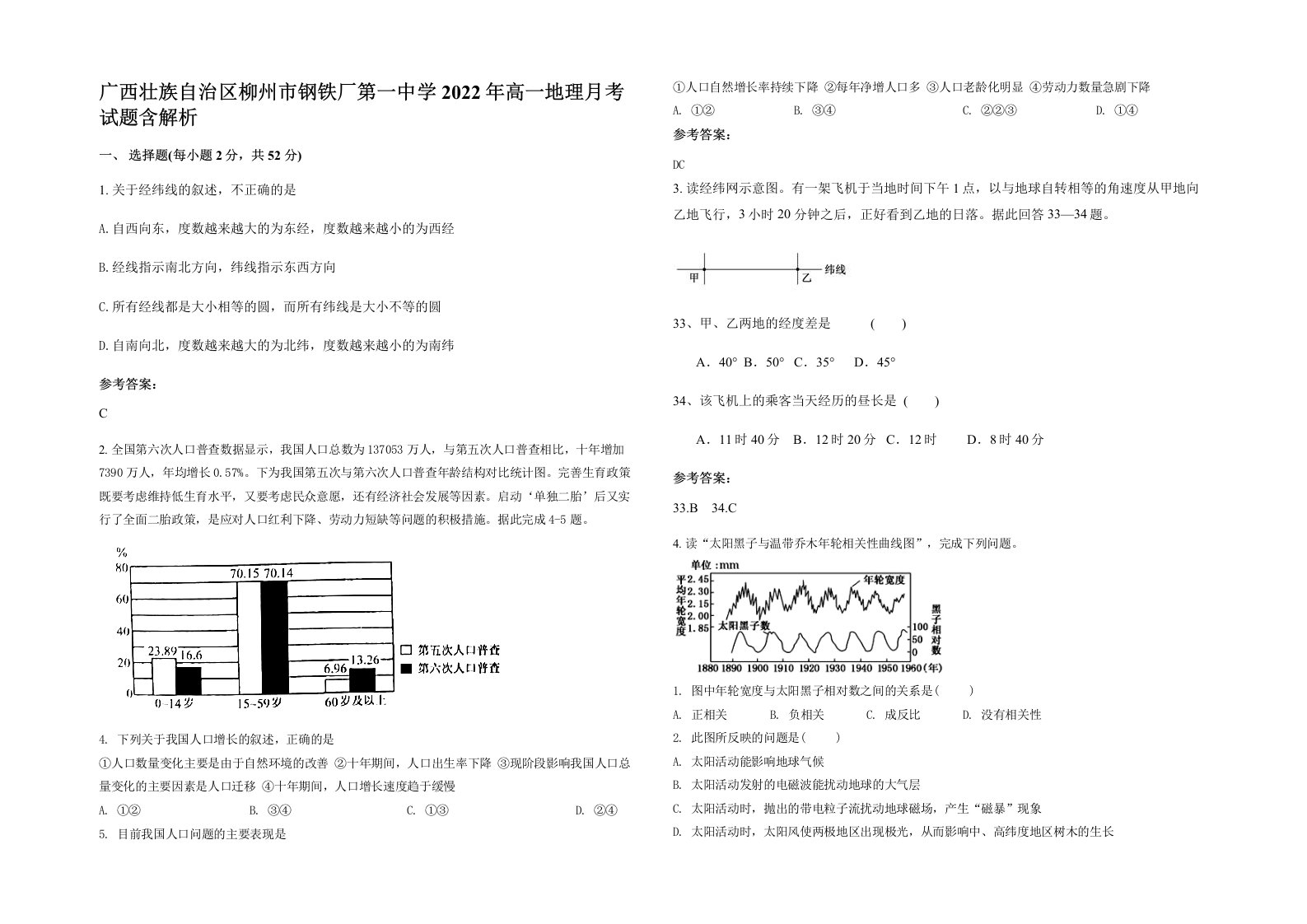 广西壮族自治区柳州市钢铁厂第一中学2022年高一地理月考试题含解析