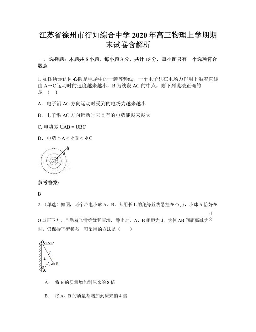 江苏省徐州市行知综合中学2020年高三物理上学期期末试卷含解析