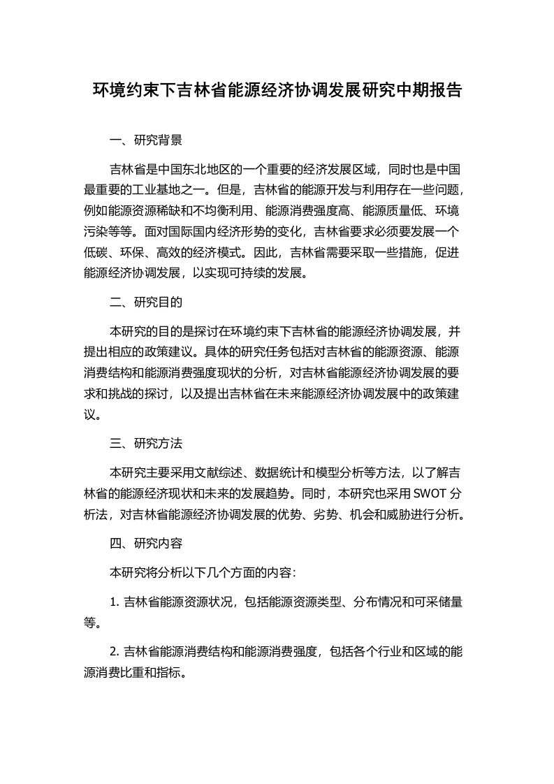 环境约束下吉林省能源经济协调发展研究中期报告