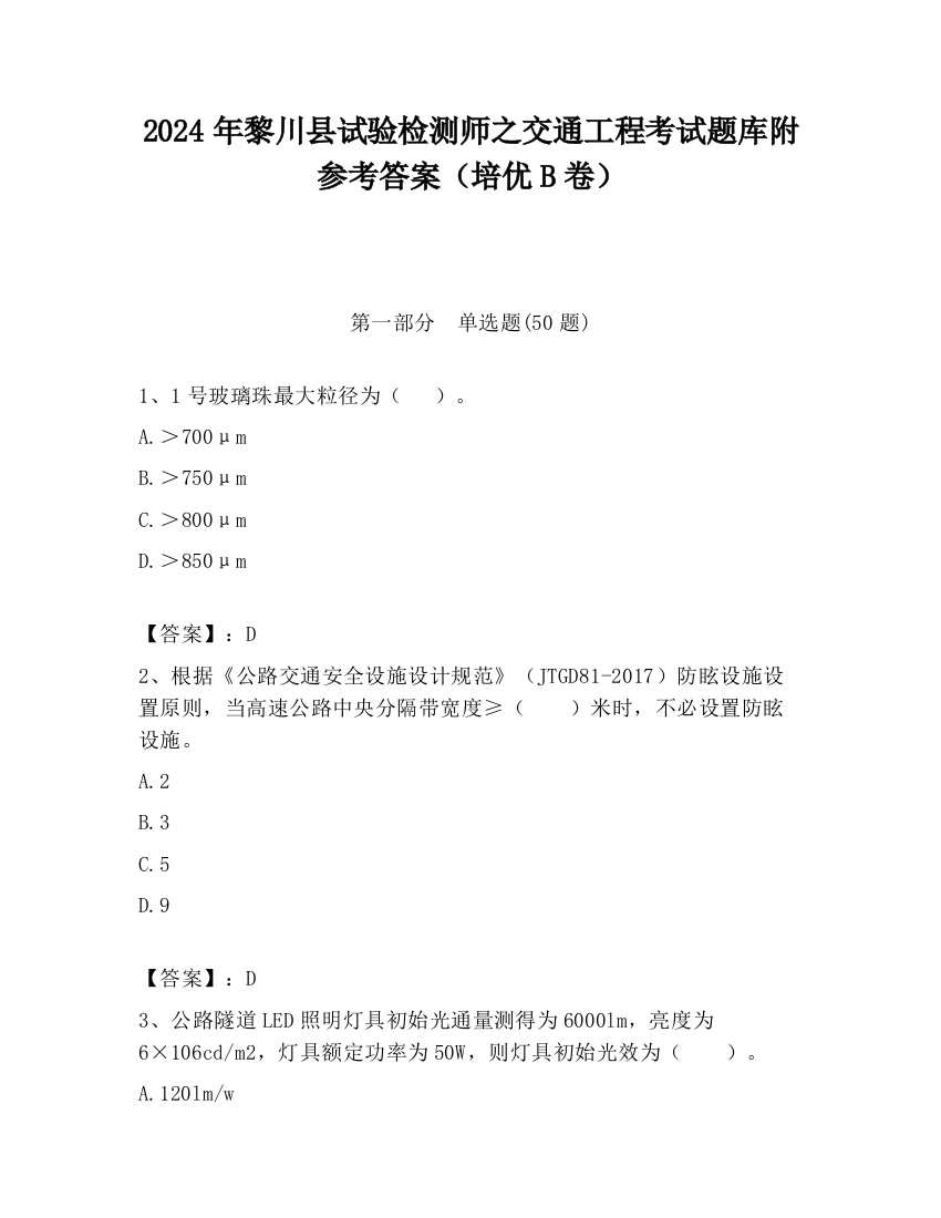 2024年黎川县试验检测师之交通工程考试题库附参考答案（培优B卷）