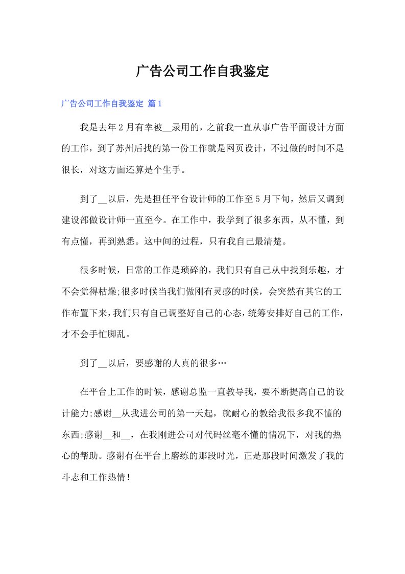 广告公司工作自我鉴定