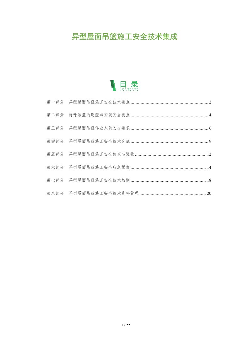 异型屋面吊篮施工安全技术集成