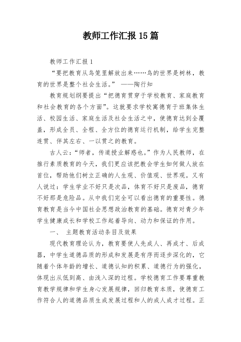 教师工作汇报15篇