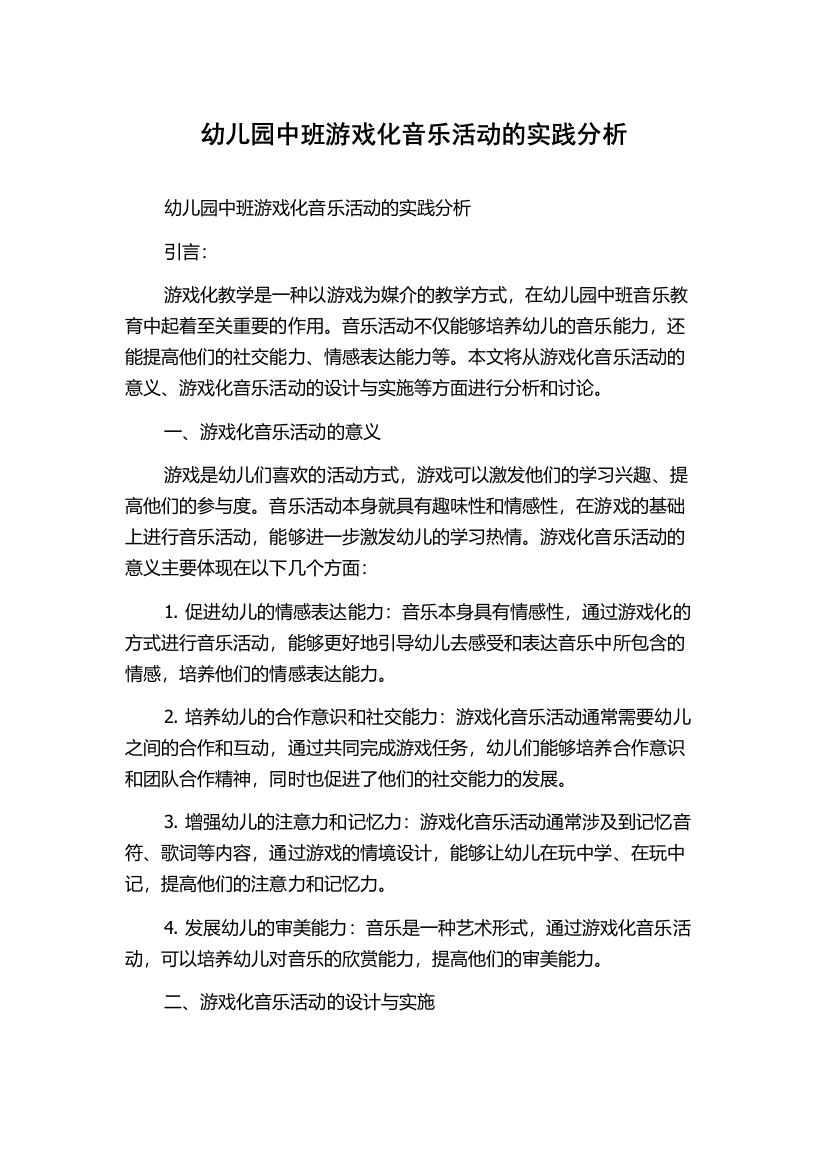 幼儿园中班游戏化音乐活动的实践分析