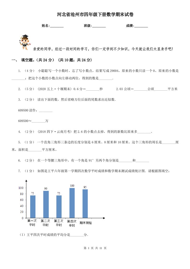 河北省沧州市四年级下册数学期末试卷