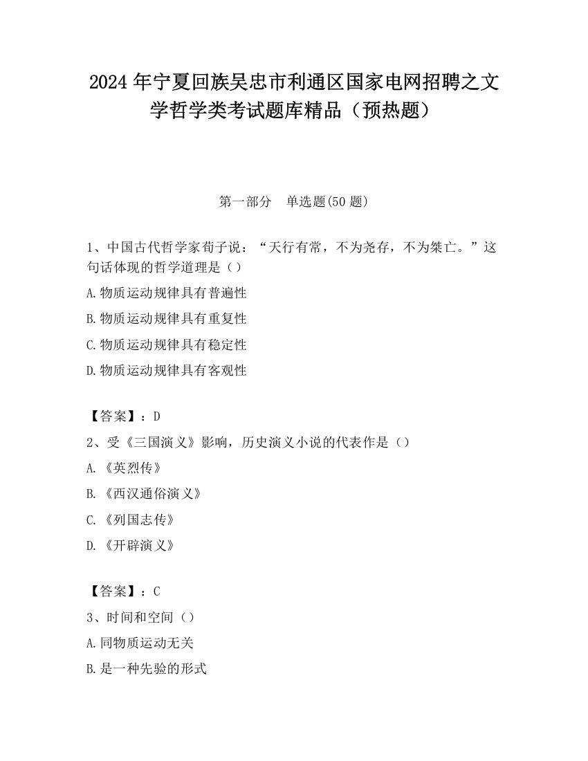 2024年宁夏回族吴忠市利通区国家电网招聘之文学哲学类考试题库精品（预热题）